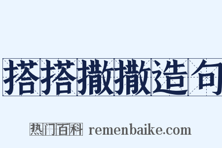 搭搭撒撒造句是什么意思的图片